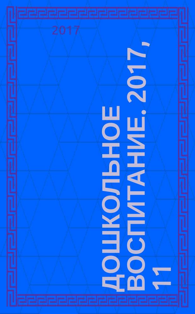 Дошкольное воспитание. 2017, 11