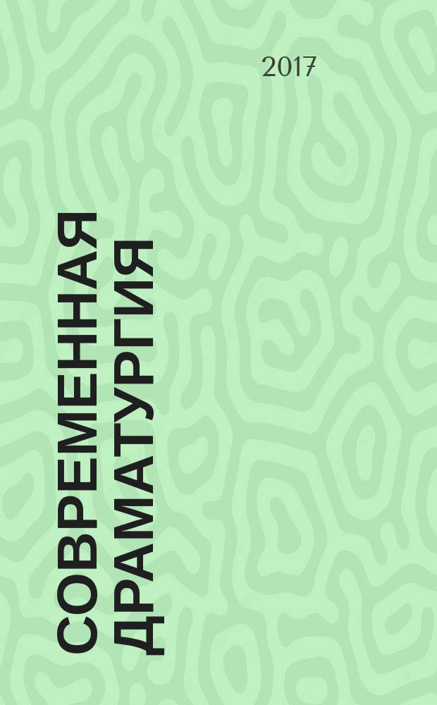 Современная драматургия : Лит.-худож. альманах Орган М-ва культуры СССР и Союза писателей СССР. 2017, № 4