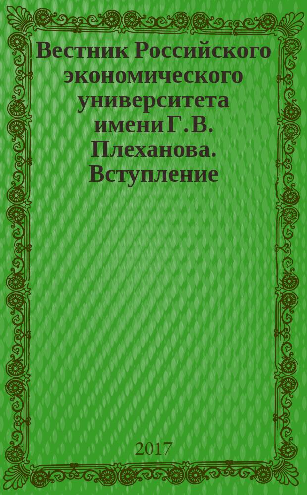 Вестник Российского экономического университета имени Г. В. Плеханова. Вступление. Путь в науку : научный журнал. 2017, № 3 (19)