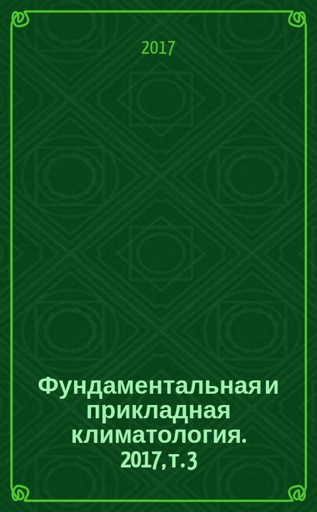 Фундаментальная и прикладная климатология. 2017, т. 3