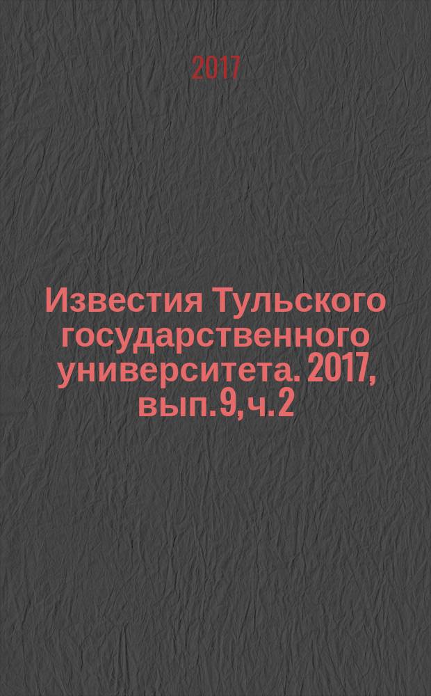 Известия Тульского государственного университета. 2017, вып. 9, ч. 2