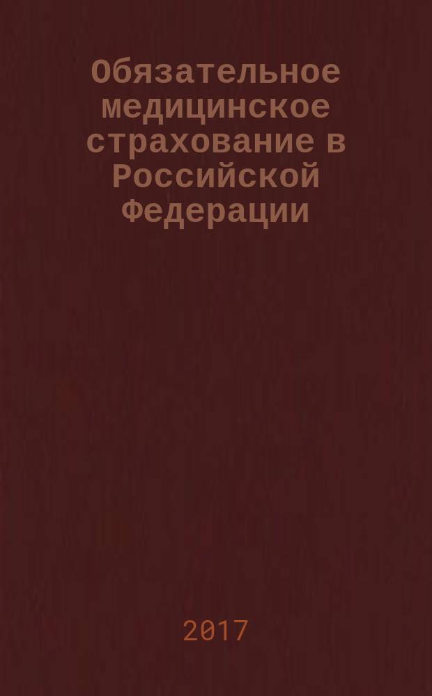 Обязательное медицинское страхование в Российской Федерации : научно-практический журнал. 2017, № 5