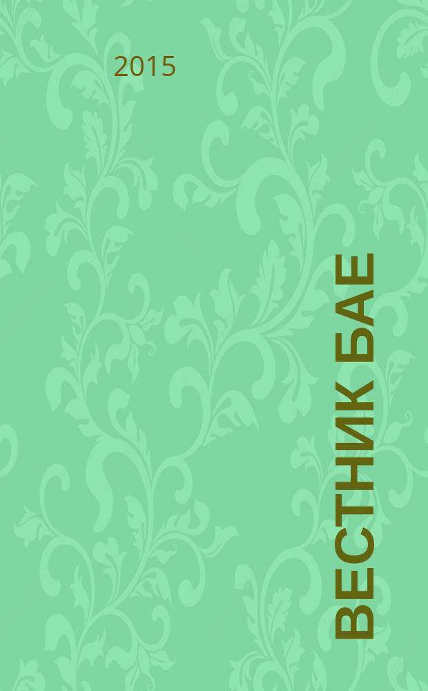 Вестник БАЕ : Науч.-практ. журн. Библ. ассамблеи Евразии. 2015, № 3
