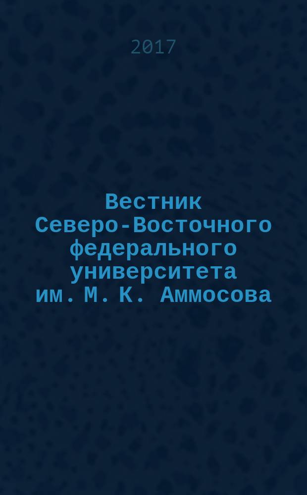 Вестник Северо-Восточного федерального университета им. М. К. Аммосова : научный журнал периодическое издание. 2017, № 5 (61)