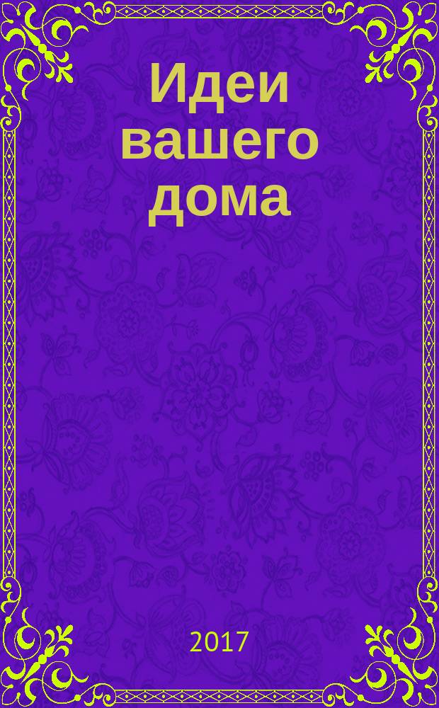 Идеи вашего дома : Практ. журн. 2017, № 11 (224)