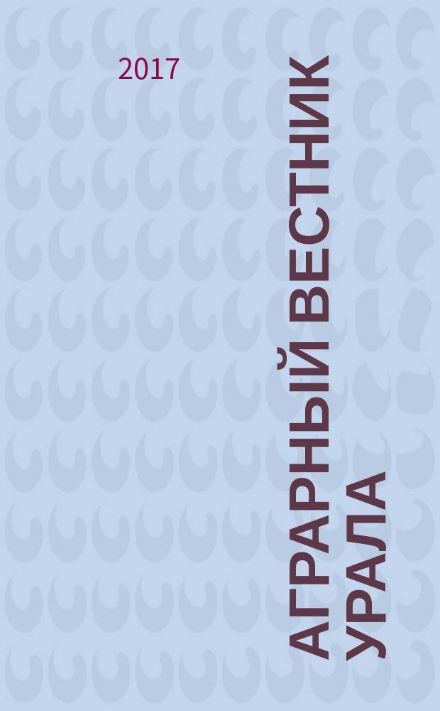 Аграрный вестник Урала : Всерос. аграр. журн. 2017, № 8 (162)