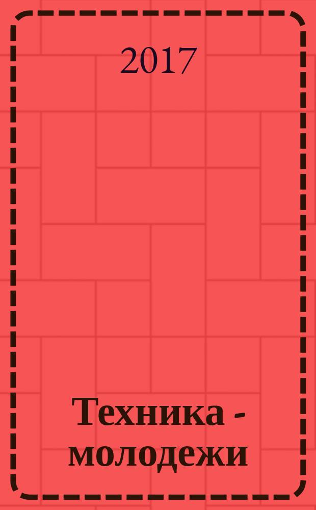 Техника - молодежи : Производ.-техн. и науч. журн. Орган ЦК ВЛКСМ. Ред. коллегия. 2017, № 11/12 (1015)