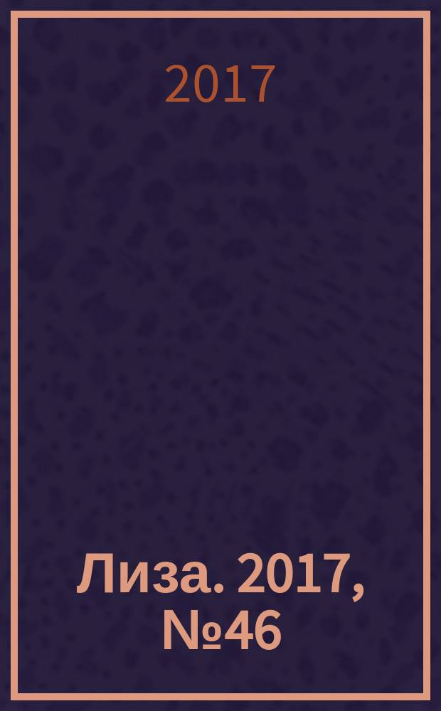 Лиза. 2017, № 46
