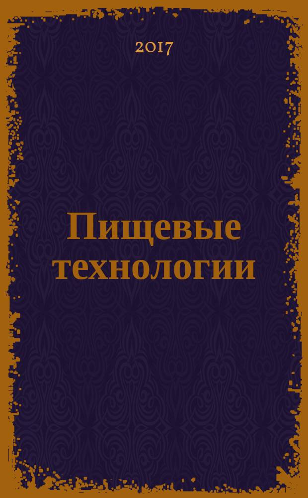 Пищевые технологии : энциклопедия
