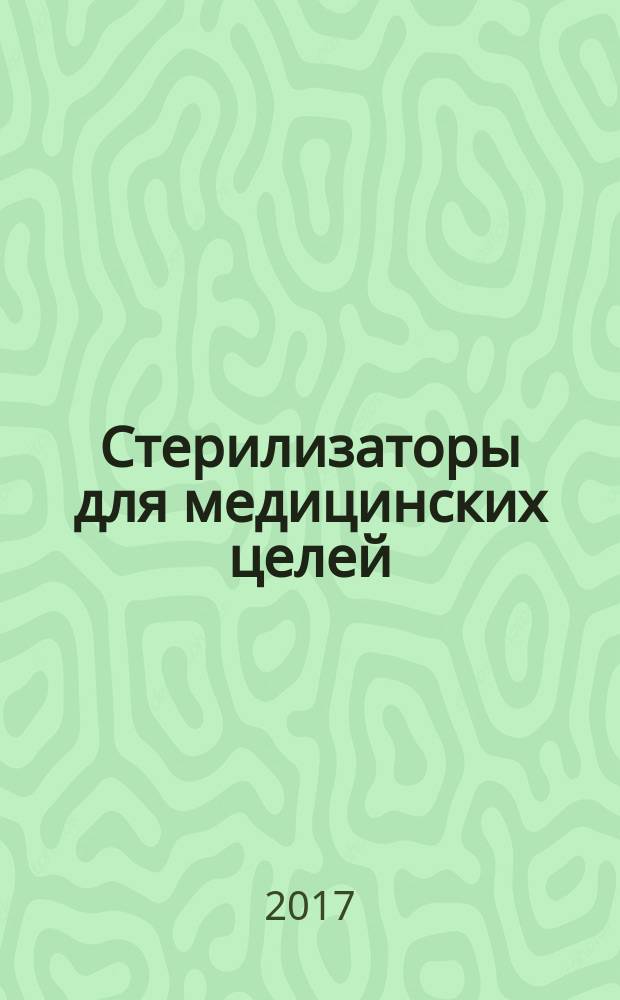 Стерилизаторы для медицинских целей = Sterilizers for medical purposes. Ethylene oxide sterilizers. Requirements and test methods. Стерилизаторы на основе этиленоксида : требования и методы испытаний : ГОСТ Р 57623-2017 : EN 1422:2014