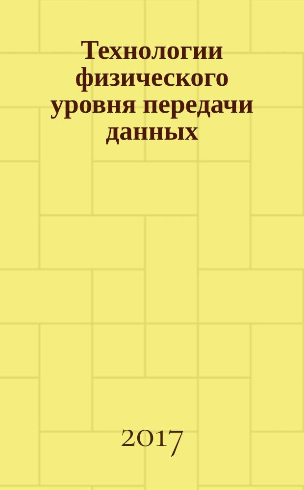 Технологии физического уровня передачи данных : учебник : для иcпользования в образовательном процессе образовательных организаций, реализующих программы среднего профессионального образования по специальности "Сетевое и системное администрирование"