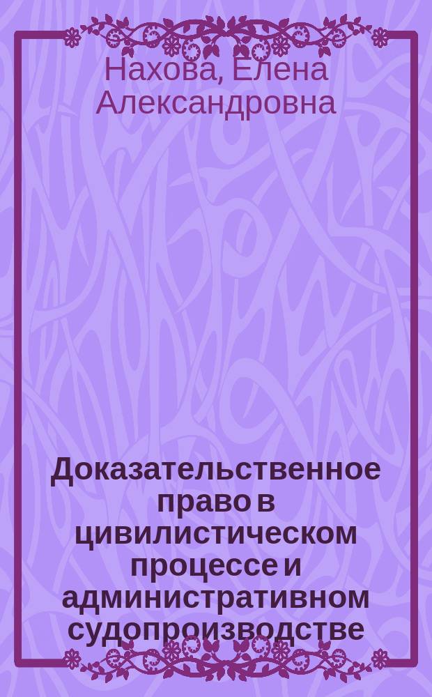 Доказательственное право в цивилистическом процессе и административном судопроизводстве : учебник