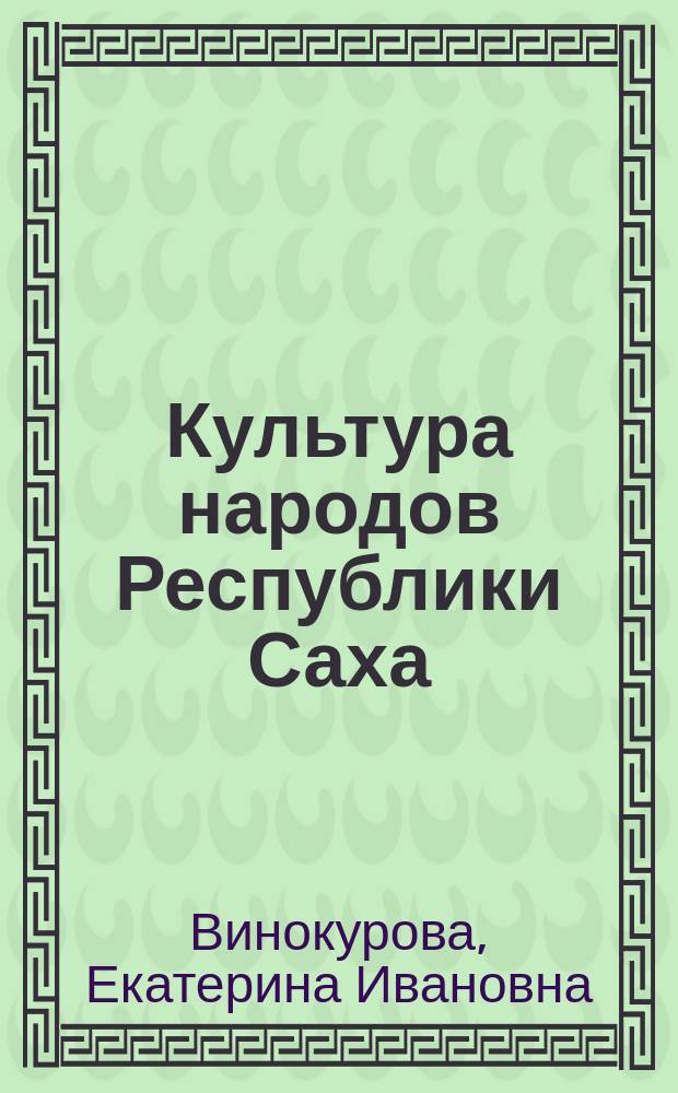 Культура народов Республики Саха (Якутия) : 3 класс : учебное пособие для общеобразовательных организаций