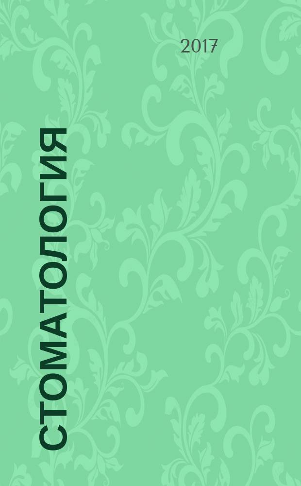 Стоматология = Dentistry. Refractory investment and die material. Technical requirements. Test methods. Материал формовочный огнеупорный и материал для моделей : технические требования : методы испытаний : ГОСТ Р 57620-2017 : ИСО 15912:2016