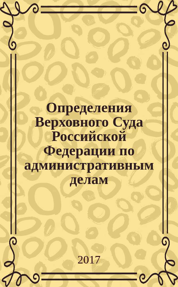 Определения Верховного Суда Российской Федерации по административным делам (апелляционная и кассационная инстанции) : [сборник]