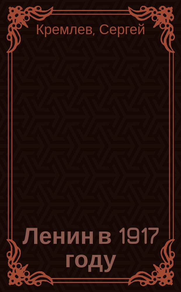 Ленин в 1917 году : кто действительно развалил империю?