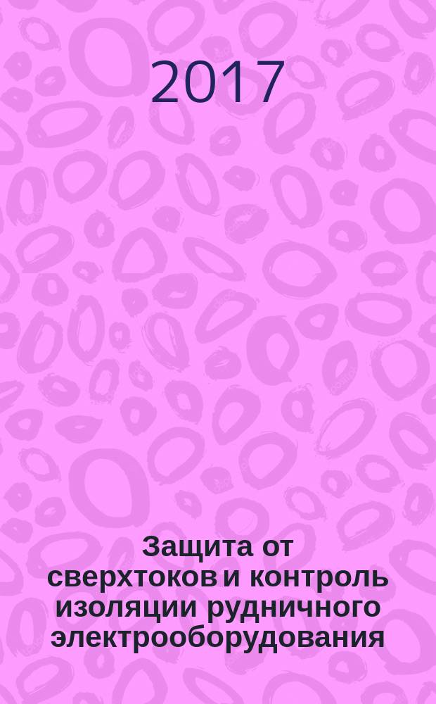 Защита от сверхтоков и контроль изоляции рудничного электрооборудования : Protection against overcurrent and insulation monitoring mine electric equipment : межгосударственный стандарт : издание официальное : введен приказом Федерального агентства по техническому регулированию и метрологии от 31 августа 2017 г. № 985-ст в качестве национального стандарта Российской Федерации : введен впервые : дата введения 2018-03-01