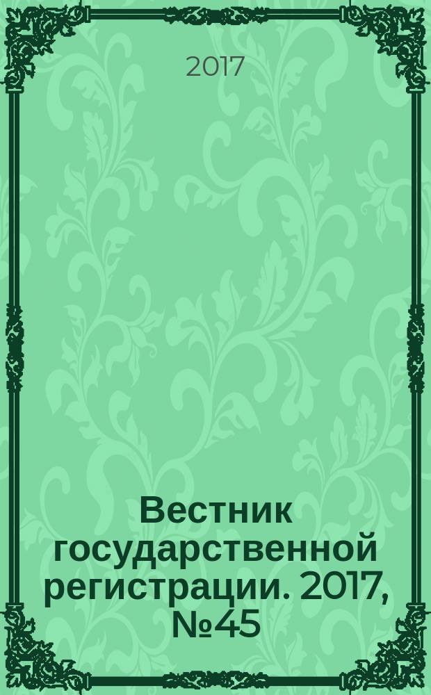 Вестник государственной регистрации. 2017, № 45 (659), ч. 1