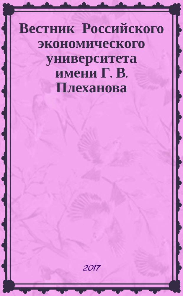 Вестник Российского экономического университета имени Г. В. Плеханова : научный журнал. 2017, № 5 (95)