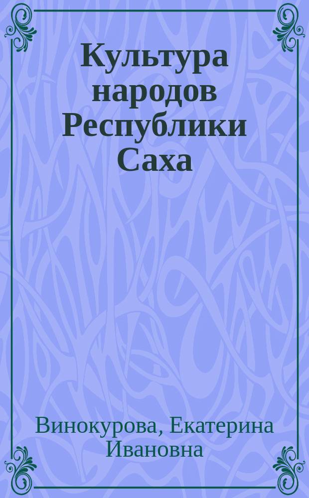 Культура народов Республики Саха (Якутия) : 2 класс : учебное пособие для общеобразовательных организаций