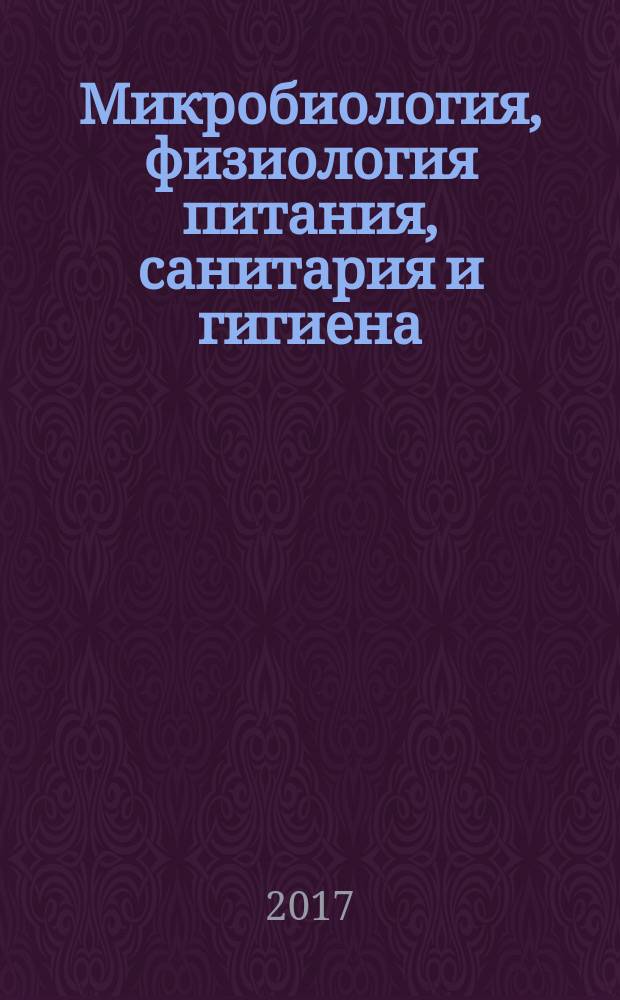 Микробиология, физиология питания, санитария и гигиена : учебник : для использования в учебном процессе образовательных учреждений, реализующих программы среднего профессионального образования по специальности "Поварское и кондитерское дело" : в двух частях