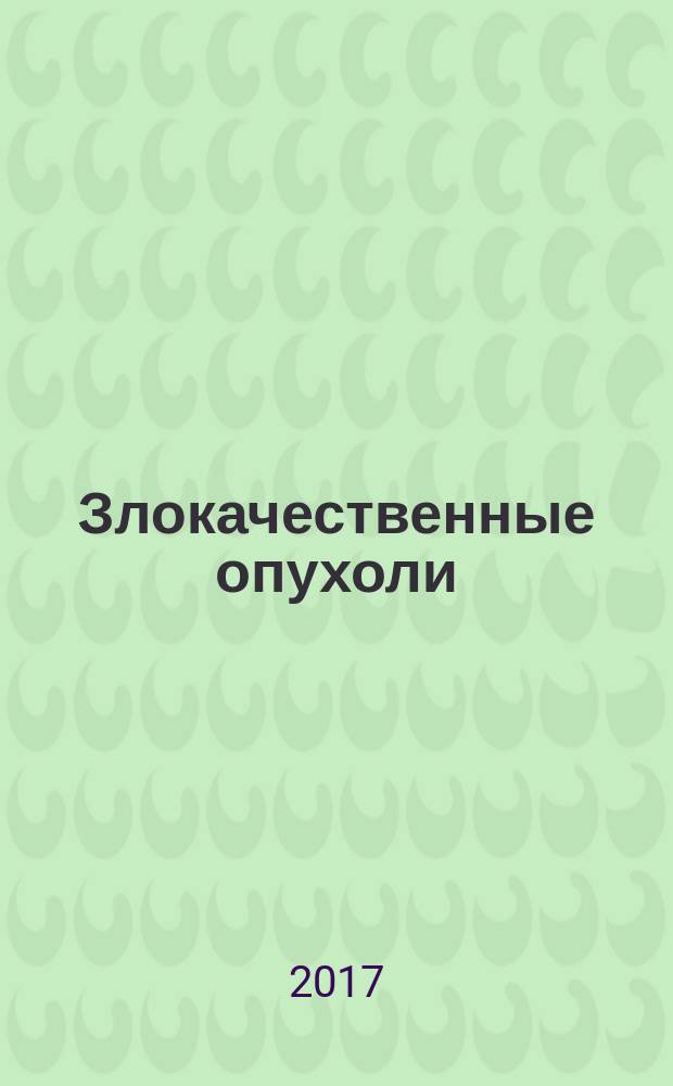 Злокачественные опухоли : международный ежеквартальный научно-практический журнал по онкологии русскоязычное издание журнала "Malignat tumours" официальный журнал Профессионального общества онкологов-химиотерапевтов (РФ). Т. 7, № 3, s 1 (спецвып.) : Материалы XXI Российского онкологического конгресса, 14-16 ноября 2017, Москва