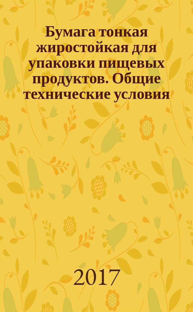 Бумага тонкая жиростойкая для упаковки пищевых продуктов. Общие технические условия : Food packaging grease resistant thin paper. General specifications : национальный стандарт Российской Федерации : издание официальное : утвержден и введен в действие Приказом Федерального агентства по техническому регулированию и метрологии от 23 сентября 2017 г. № 1003-ст : введен впервые : дата введения 2018-03-01