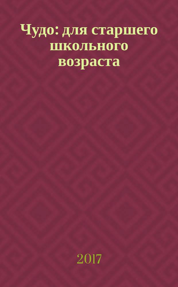Чудо : для старшего школьного возраста