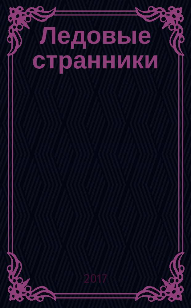 Ледовые странники