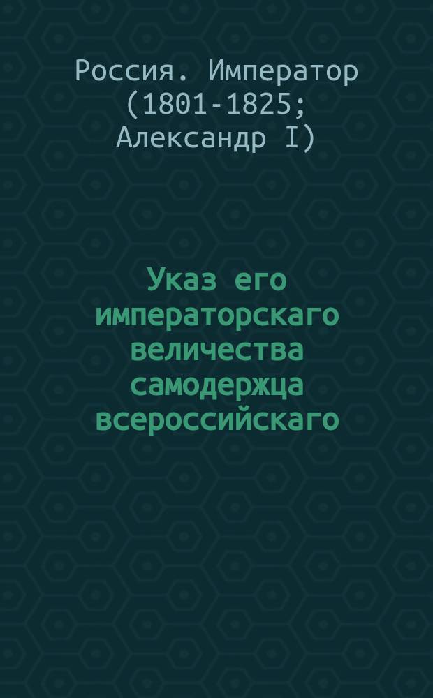 Указ его императорскаго величества самодержца всероссийскаго : О возвращании прежних чинов выключенных из службы Московского гарнизонного полка штабс-капитану Ешевскому и поручику Тимофееву