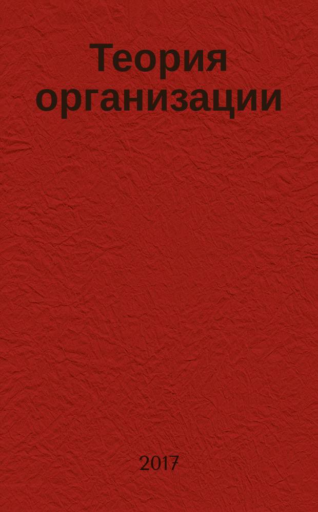 Теория организации : курс лекций для студентов всех форм обучения по направлению 38.03.04 - Государственное и муниципальное управление