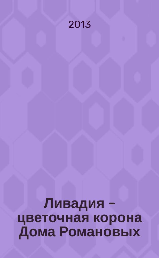 Ливадия - цветочная корона Дома Романовых