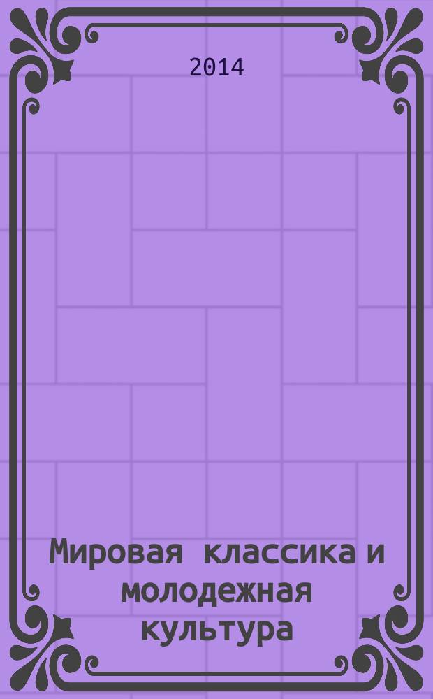 Мировая классика и молодежная культура : материалы Всероссийской научно-практической конференции с международным участием