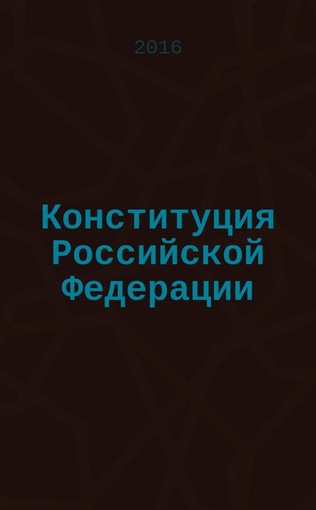 Конституция Российской Федерации: практика реализации и проблемы построения правового государства : сборник статей по материалам Всероссийской научно-практической конференции, 11 декабря 2015 года