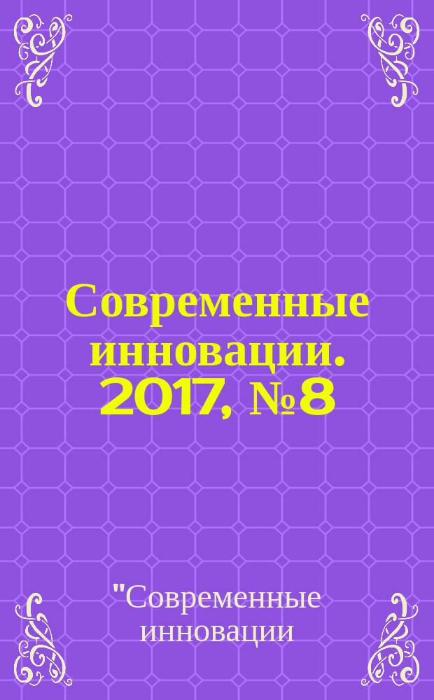 Современные инновации. 2017, № 8 (22) : VII Международная научно-практическая конференция "Современные инновации: тенденции и перспективы современной науки", Россия. Москва. 20 сентября 2017 года