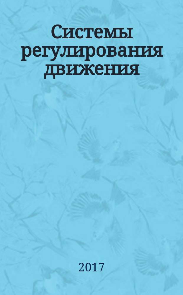 Системы регулирования движения : учебное пособие