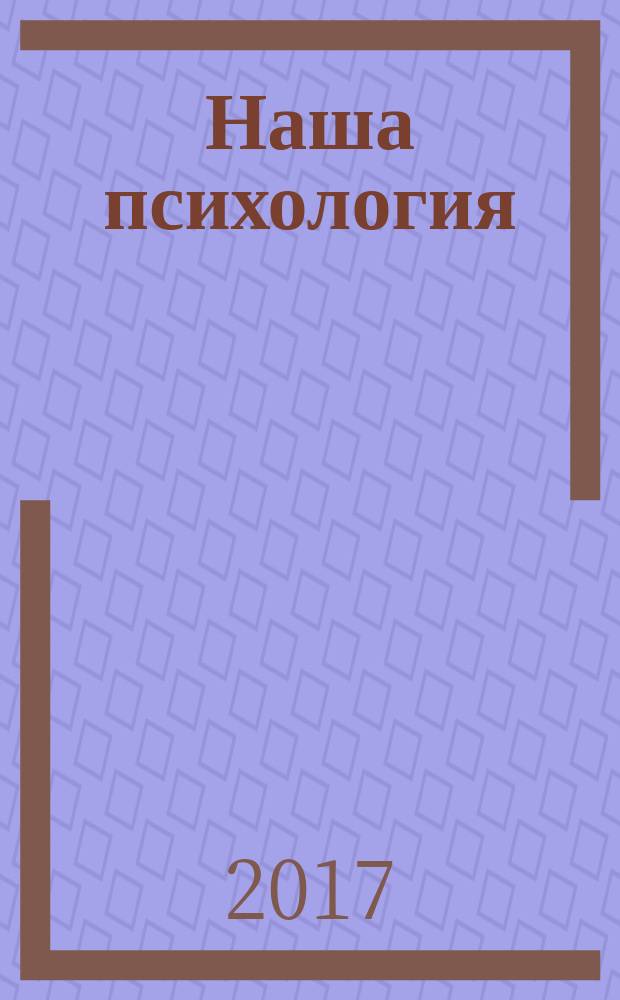 Наша психология : Психология журнал. 2017, № 6 (106)