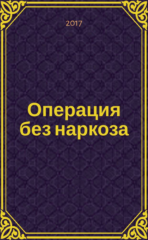Операция без наркоза