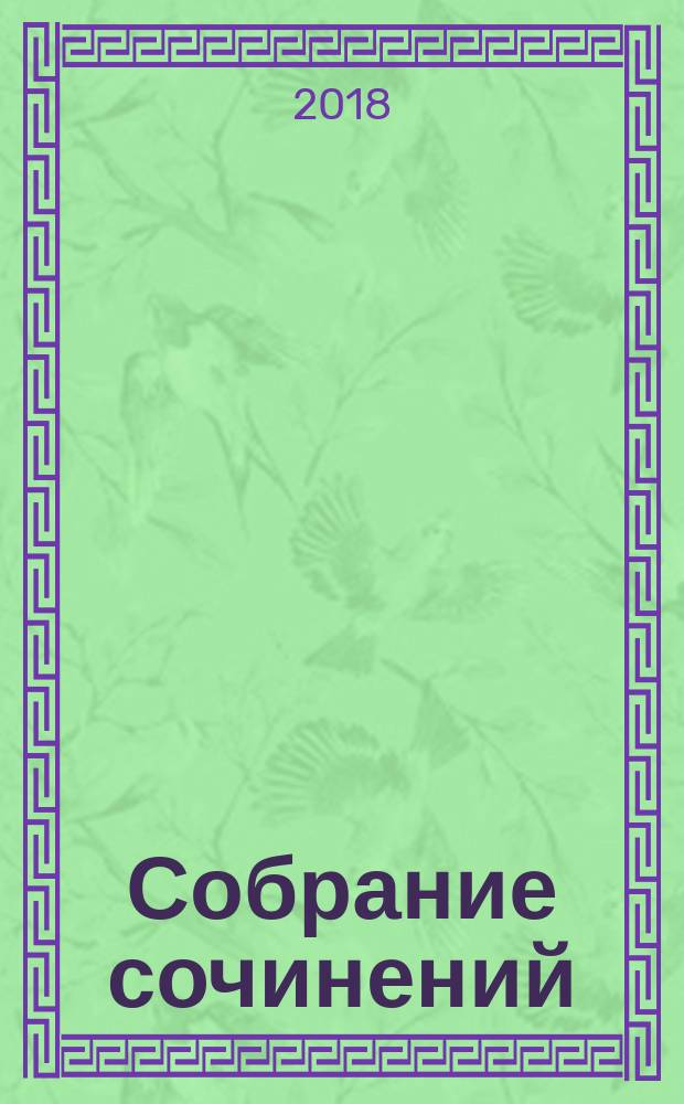 Собрание сочинений : в девяти томах. Т. 7 : [Кольца эмира