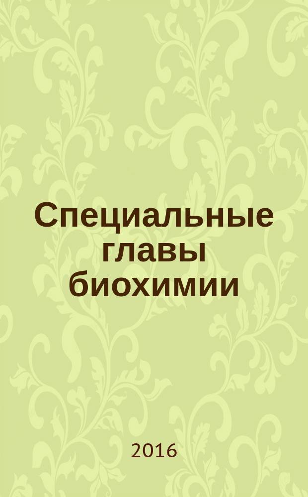 Специальные главы биохимии : учебно-методическое пособие : для студентов по направлениям магистратуры 04.04.01 "Химия", 18.04.01 "Химическая технология" и 19.04.01 "Биотехнология"