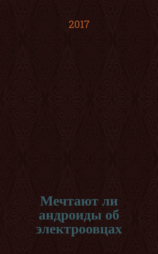 Мечтают ли андроиды об электроовцах : роман