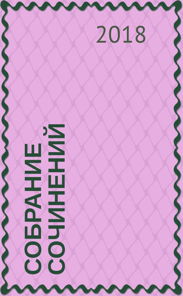 Собрание сочинений : в девяти томах. Т. 8 : [Клекот орла