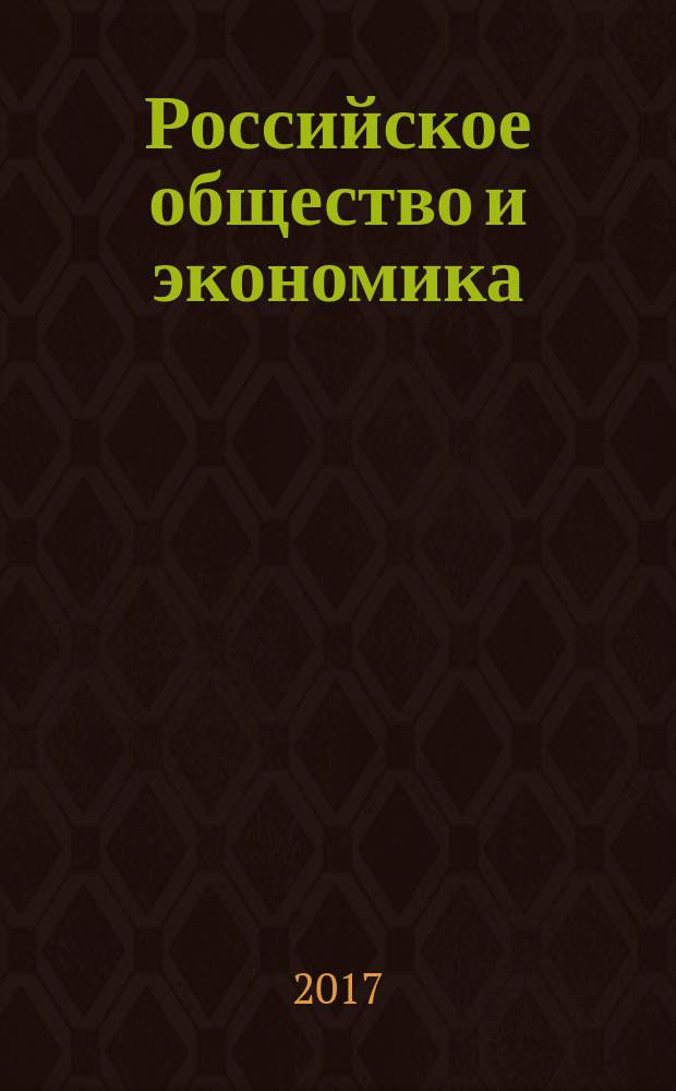 Российское общество и экономика: исторический опыт и современность : (посвященная 80-летию со дня рождения доктора экономических наук, профессора Л. С. Тарасевича) : материалы студенческой научной конференции (зимняя сессия), 10-27 декабря 2016 года