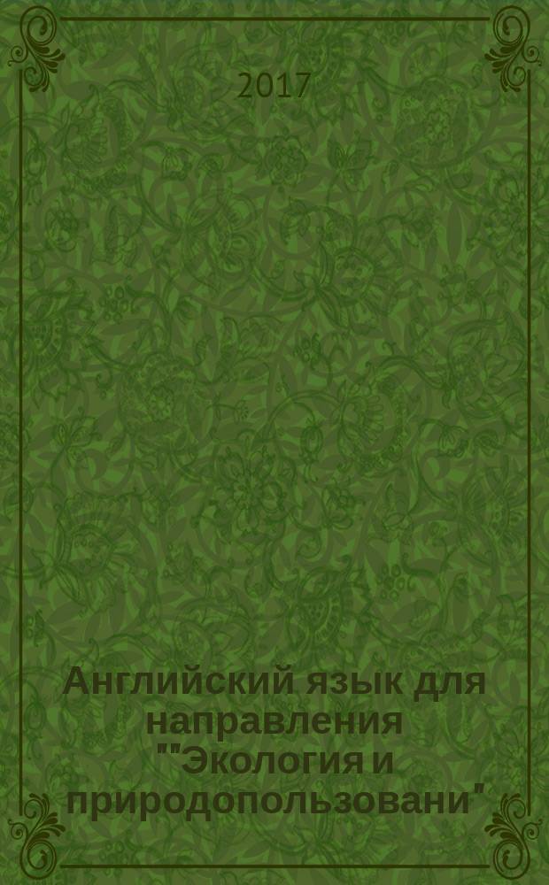 Английский язык для направления ""Экология и природопользовани": учебное пособие