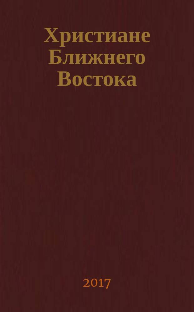 Христиане Ближнего Востока: вчера, сегодня... завтра? : монография