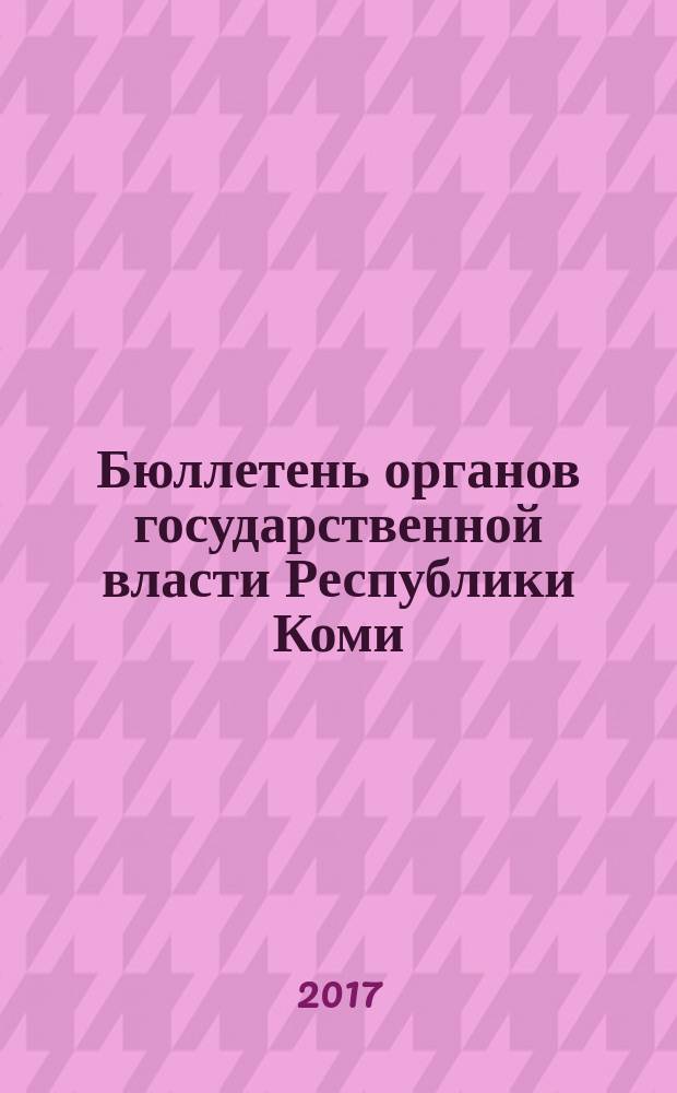 Бюллетень органов государственной власти Республики Коми : официальное периодическое издание. Г. 5 2017, № 39
