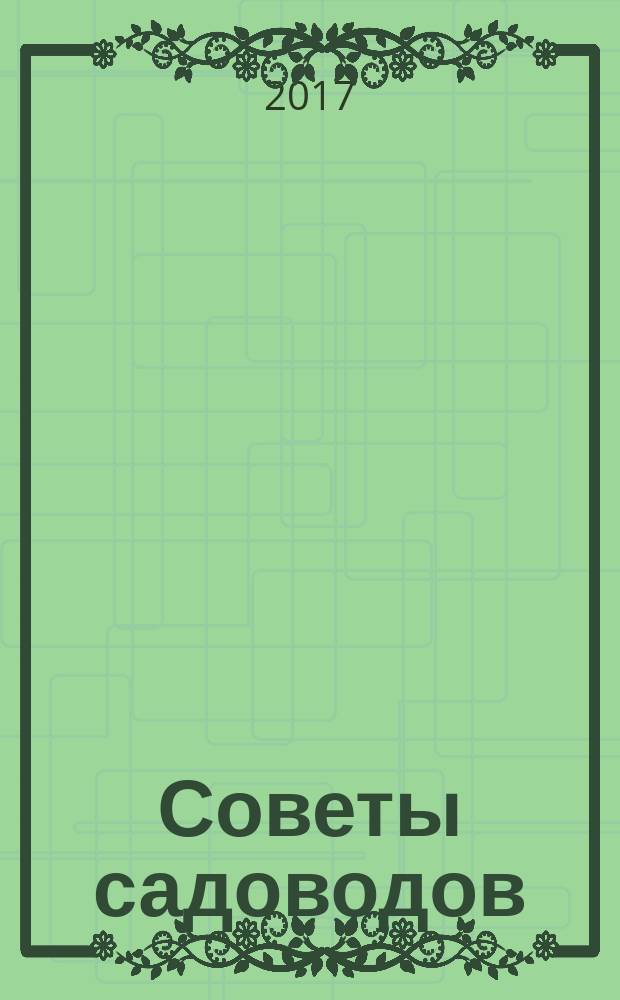Советы садоводов : журнал. 2017, № 10