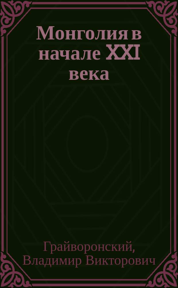 Монголия в начале XXI века : (политика, экономика, общество) : монография