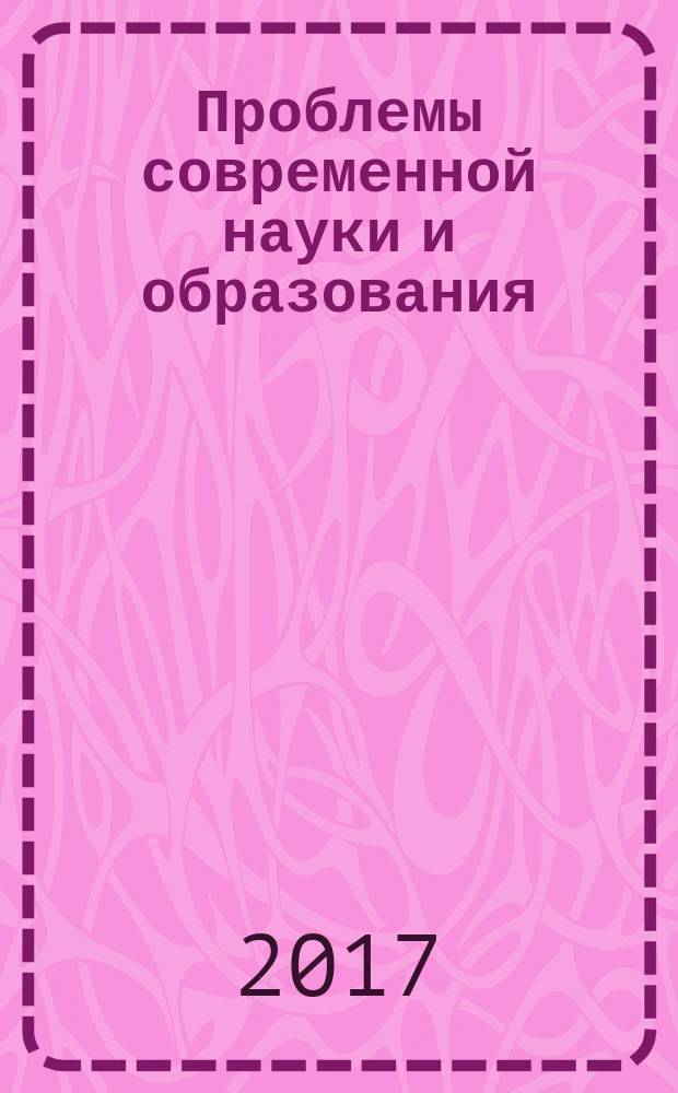 Проблемы современной науки и образования : научно-методический журнал. 2017, № 31 (113)