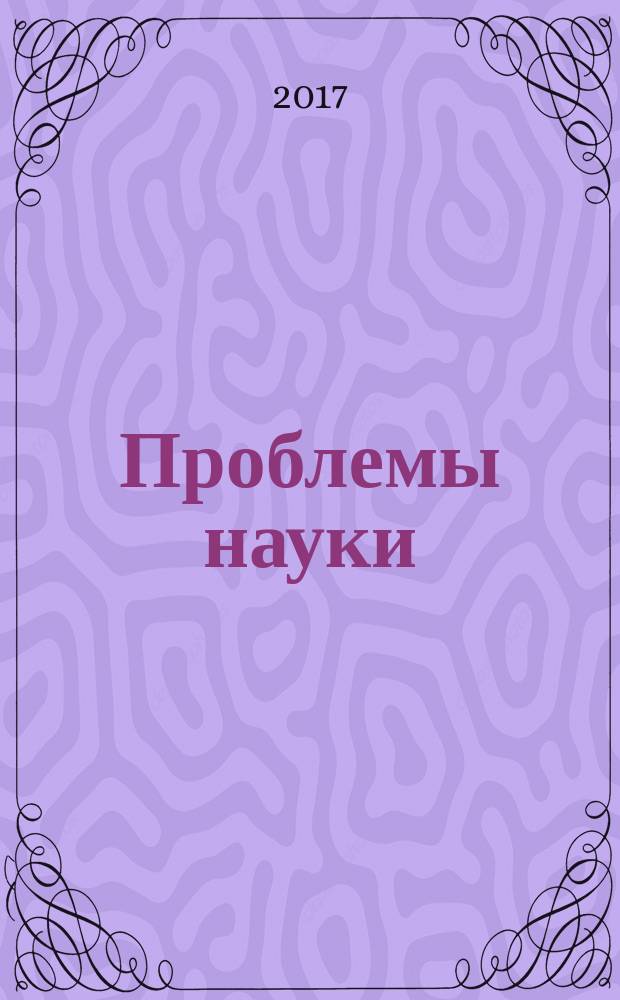 Проблемы науки : ежемесячный научно-методический журнал. 2017, № 8 (21)